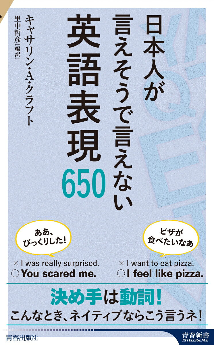 日本人が言えそうで言えない英語表現650 （青春新書インテリジェンス） [ キャサリン・A・クラフト ]