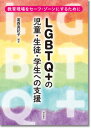 LGBTQ＋の児童・生徒・学生への支援 教育現場をセーフ・ゾーンにするために [ 葛西　真記子 ]