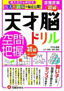 天才脳ドリル／空間把握　初級 [ 山下善徳・橋本龍吾 ]