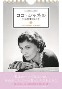 もっと自分らしく生きる ココ・シャネル31の言葉日めくり