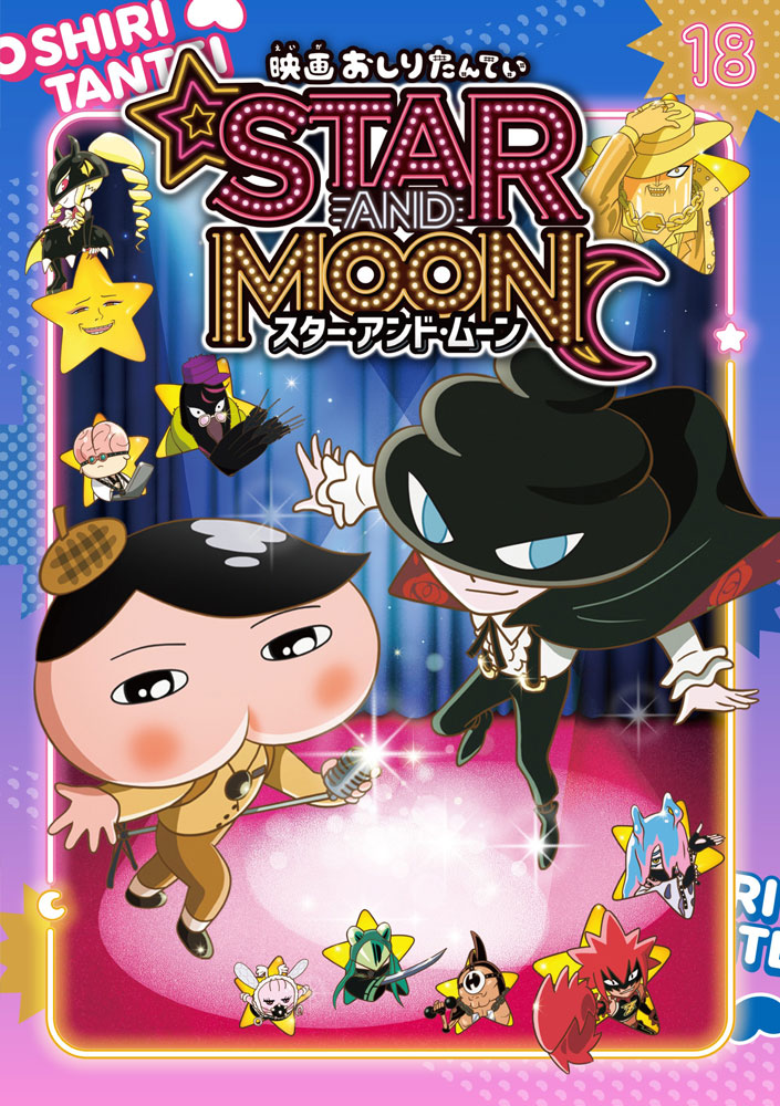 アニメコミックおしりたんてい18 映画おしりたんてい スター・アンド・ムーン