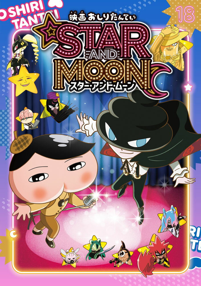アニメコミックおしりたんてい18　映画おしりたんてい スター・アンド・ムーン 表紙
