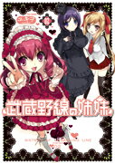 武蔵野線の姉妹 02巻