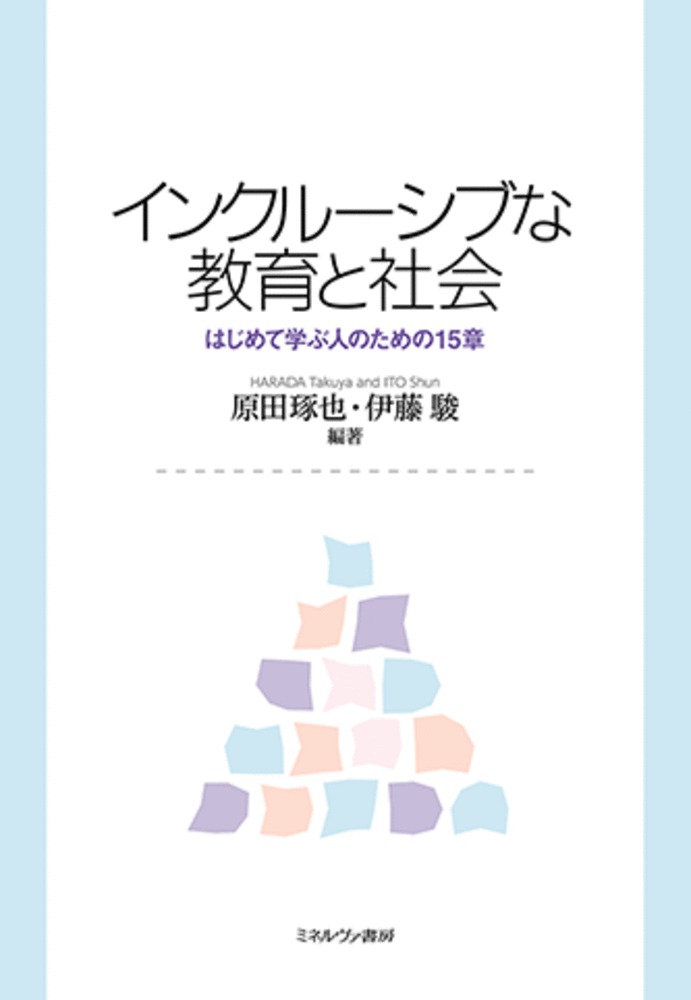 インクルーシブな教育と社会