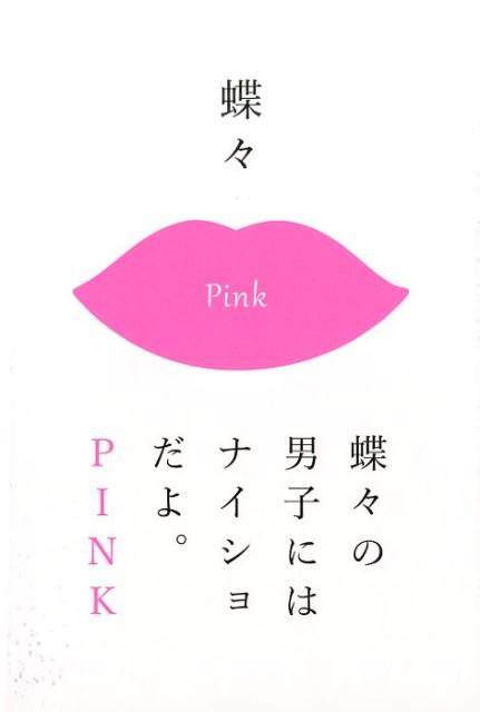 蝶々の男子にはナイショだよ。PINK