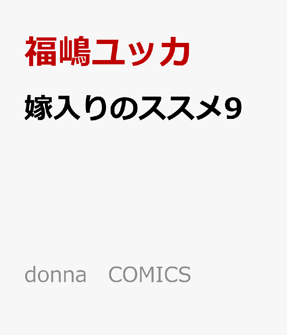 嫁入りのススメ9 の表紙
