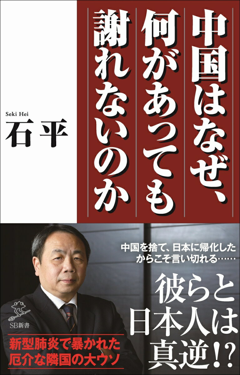 中国はなぜ、何があっても謝れないのか （SB新書） [ 石 平 ]