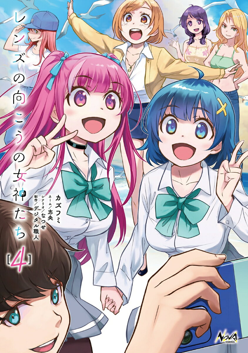 レンズの向こうの女神たち（4）