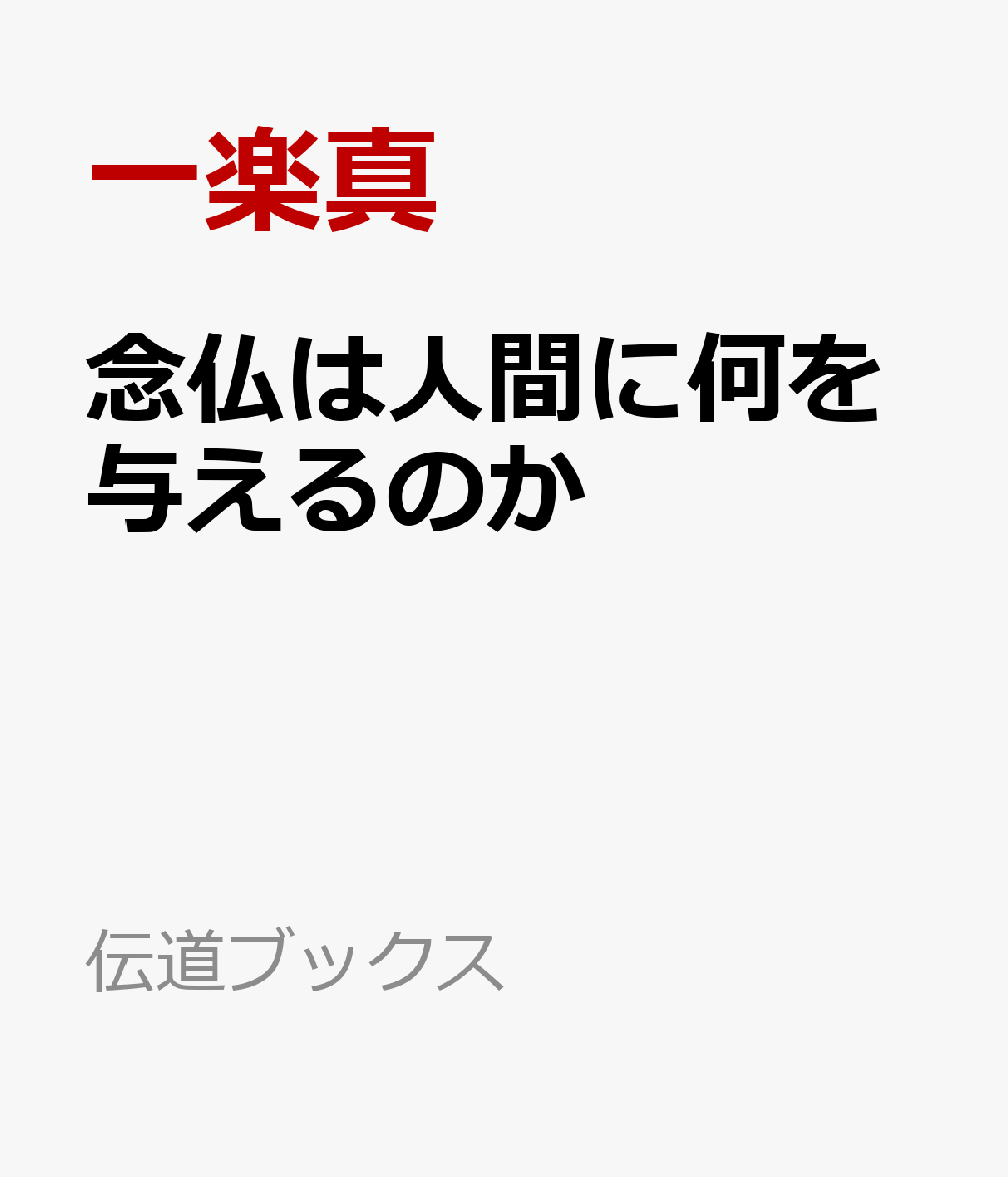 念仏は人間に何を与えるのか