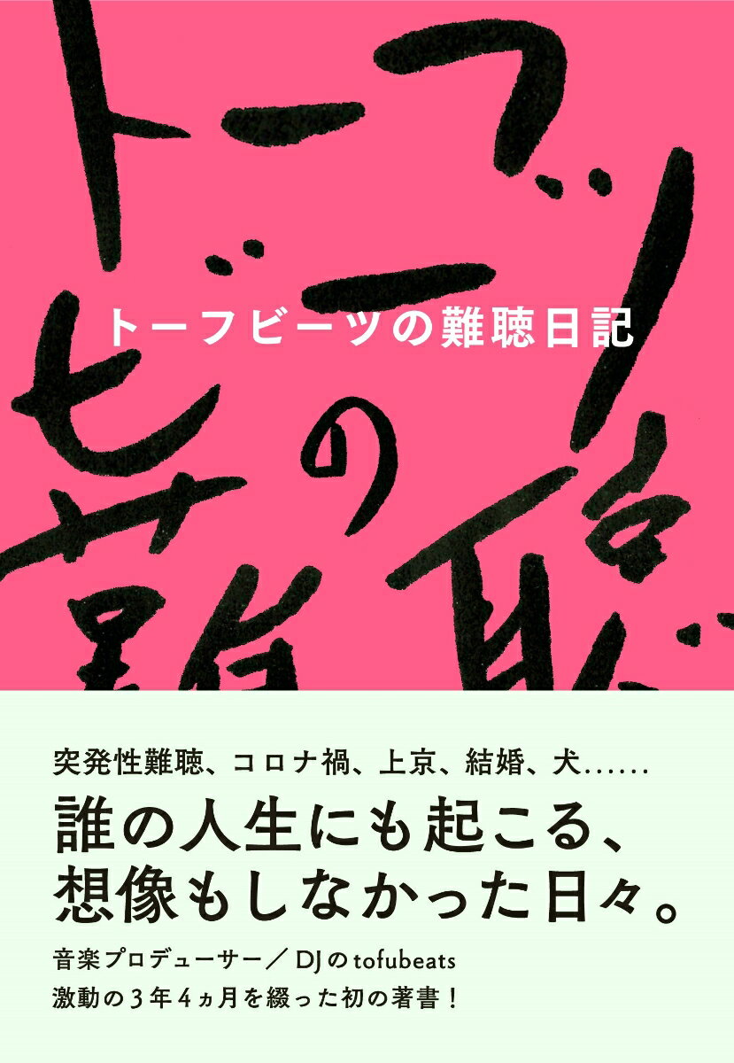 突発性難聴、コロナ禍、上京、結婚、犬…誰の人生にも起こる、想像もしなかった日々。音楽プロデューサー／ＤＪのｔｏｆｕｂｅａｔｓ激動の３年４ヵ月を綴った初の著書！