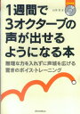 1週間で3オクターブの声が出せるようになる本 無理な力を入れずに声域を広げる驚きのボイス・トレー [ 石川芳（ヴォーカル講師） ]