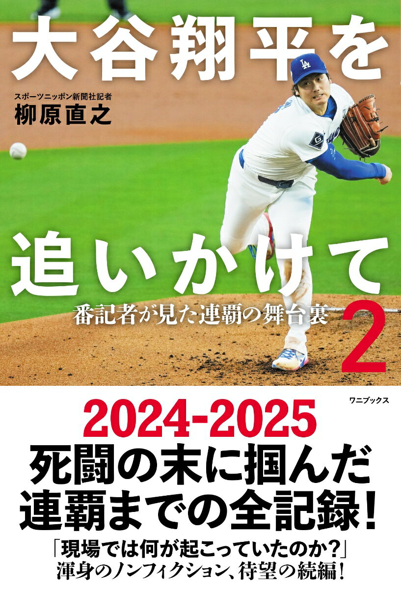 「現場では何が起こっていたのか？」
ドジャース移籍、結婚、韓国＆日本開幕戦、二刀流復活、そして死闘の末に掴んだワールドシリーズ連覇までーー“世界のオオタニ”となった2024-2025全記録！
日本時代から大谷翔平を12年以上追い続け、現在は『ひるおび』『ゴゴスマ』（TBS系）など多数のメディアに出演するスポーツニッポン新聞社MLB担当・柳原直之記者による渾身のノンフィクション第2弾!!
スポーツニッポンのカメラマンが現地で撮影した圧巻の写真により臨場感も鮮明によみがえるファン必見の1冊。