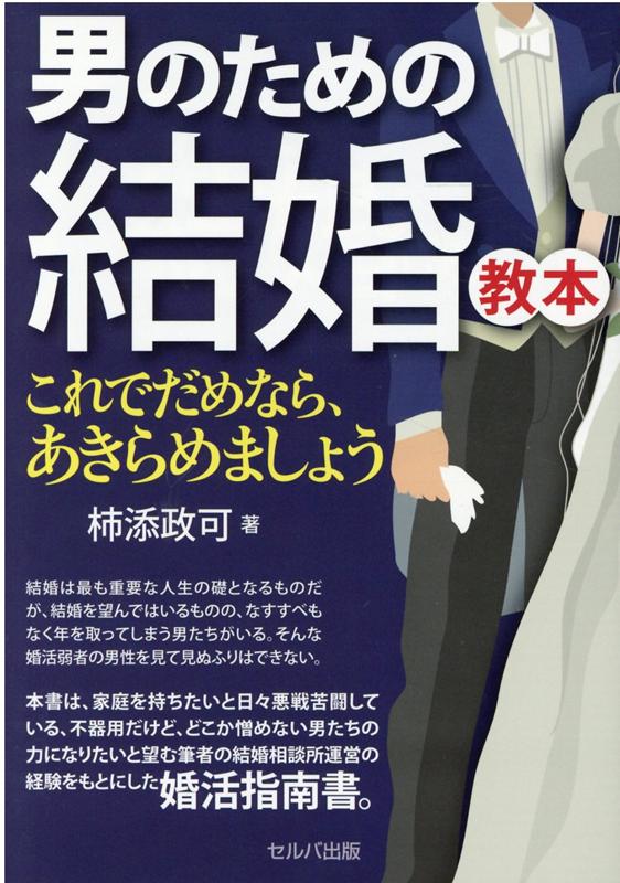 本書は、単なる恋愛ノウハウを教えるだけではない！家庭を持ちたいと日々悪戦苦闘している、不器用だけど、どこか憎めない男たちの力になりたいと望む筆者の結婚相談所運営の経験をもとにした婚活指南書。