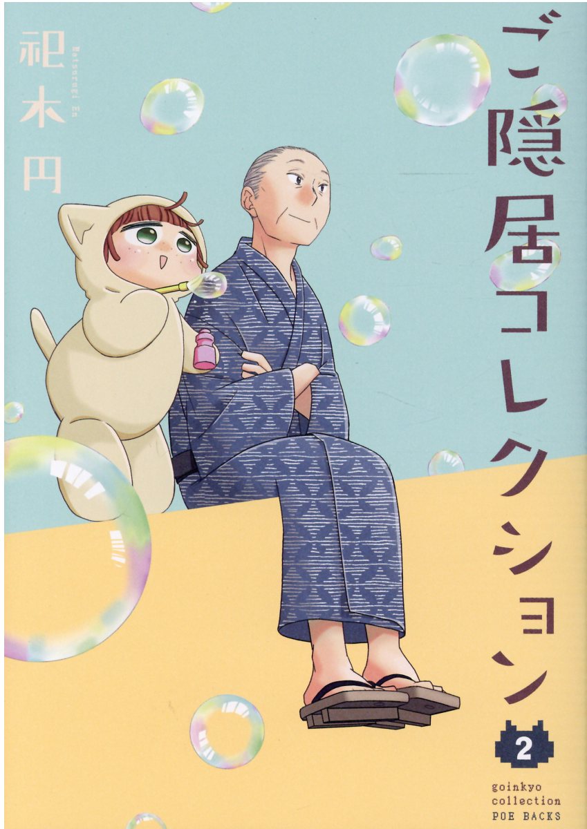 ご隠居コレクションの表紙