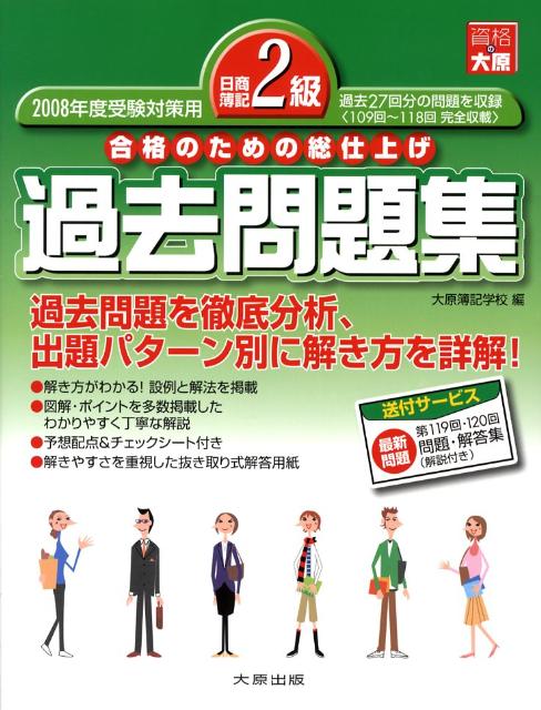 日商簿記2級過去問題集（2008年度受験対策）
