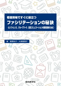 看護現場ですぐに役立つファシリテーションの秘訣 ーカンファレンス・グループワーク・日常コミュニケーションの現状改善のためにー [ 國澤尚子 ]