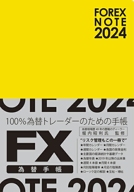 FOREX NOTE 2024 為替手帳（黄）