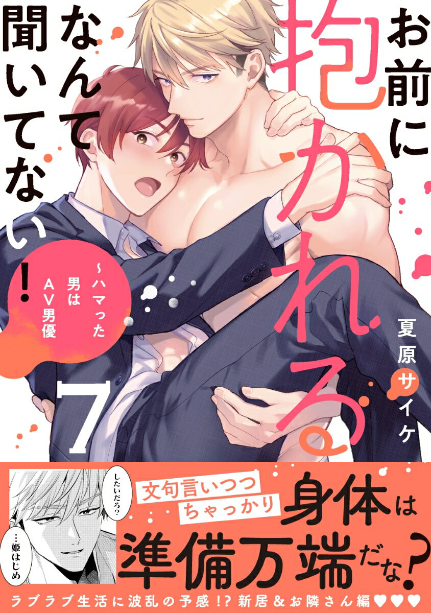 お前に抱かれるなんて聞いてない！〜ハマった男はAV男優7