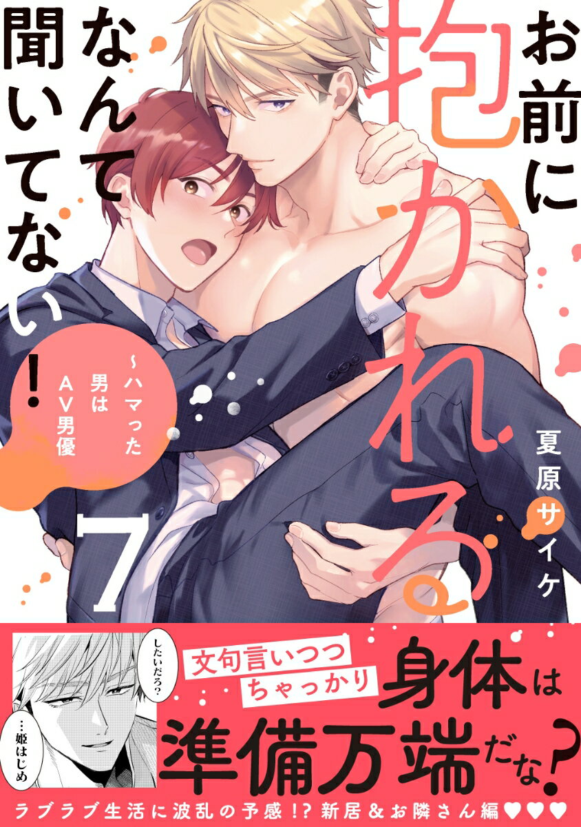お前に抱かれるなんて聞いてない！〜ハマった男はAV男優7