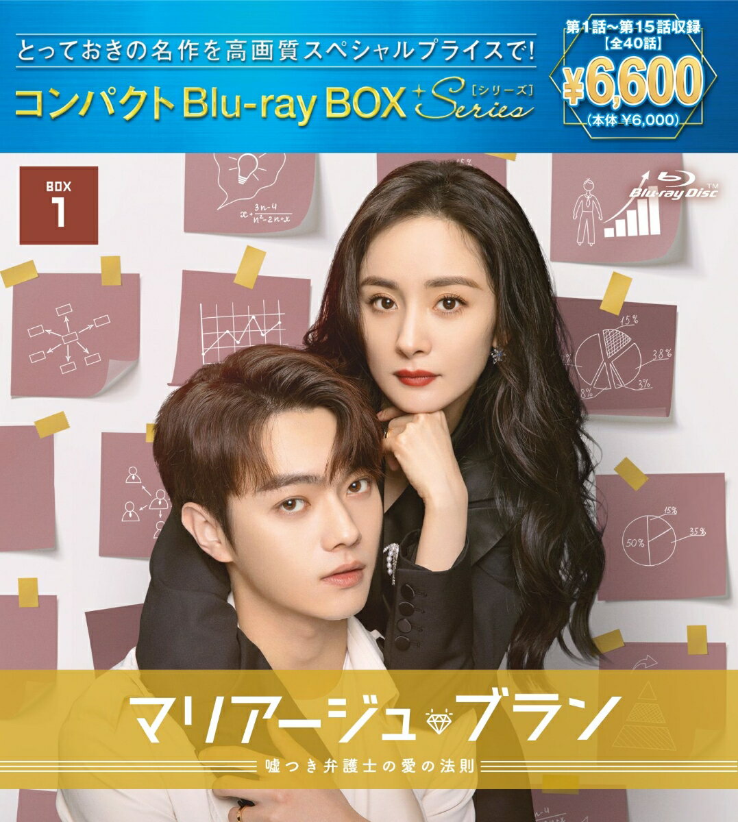 マリアージュ・ブラン～嘘つき弁護士の愛の法則～ コンパクトBlu-ray BOX1（スペシャルプライス版）【B..