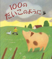 【バーゲン本】100のたいこのように