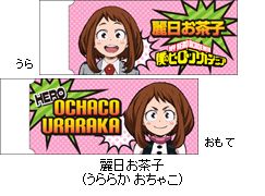 僕のヒーローアカデミア 消しゴム／麗日お茶子