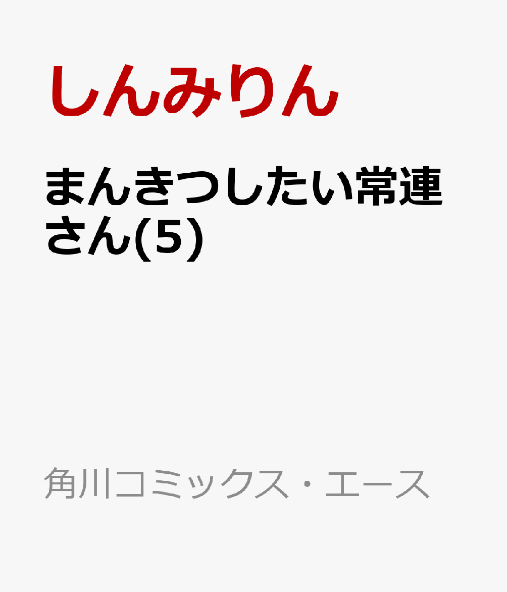 まんきつしたい常連さん(5)