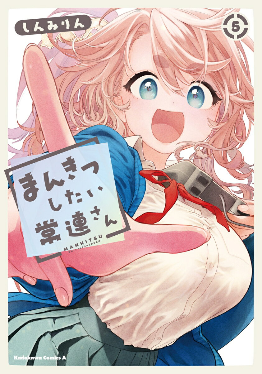 まんきつしたい常連さん(5) 表紙
