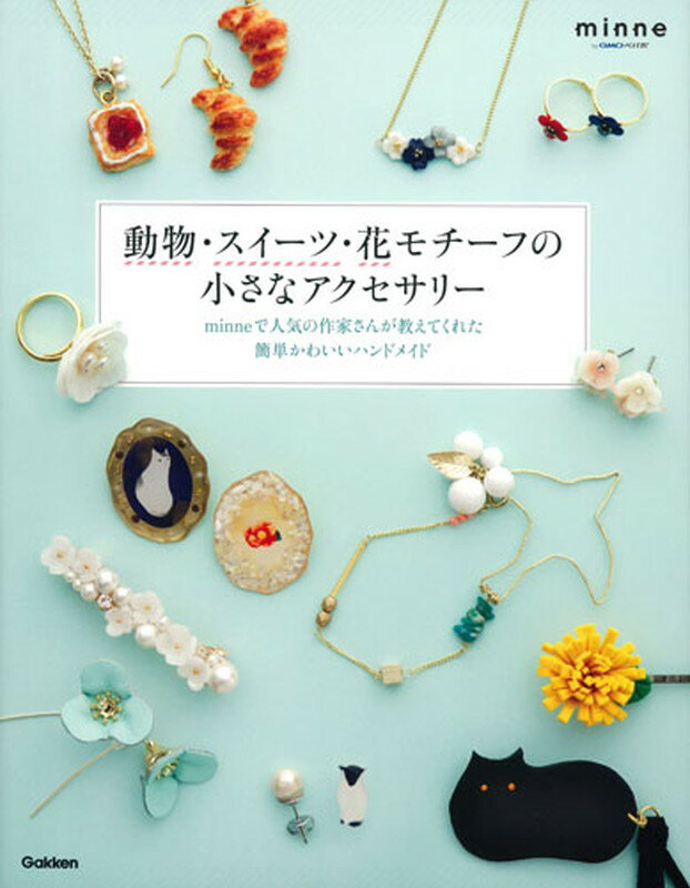 動物・スイーツ・花モチーフの小さなアクセサリー