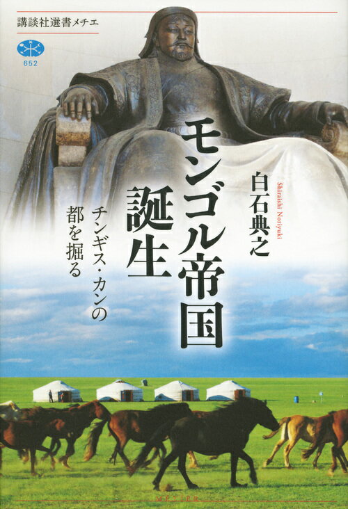 講談社選書メチエ 白石 典之 講談社モンゴルテイコクタンジョウ チンギスカンノミヤコヲホル シライシ ノリユキ 発行年月：2017年06月10日 予約締切日：2017年06月09日 ページ数：248p サイズ：全集・双書 ISBN：9784062586559 白石典之（シライシノリユキ） 1963年、群馬県生まれ。筑波大学大学院歴史・人類学研究科博士課程単位取得退学。博士（文学）。現在、新潟大学人文学部教授。専門はモンゴルの考古学。2003年、第一回「最優秀若手モンゴル学研究者」として、モンゴル国大統領表彰を受ける（本データはこの書籍が刊行された当時に掲載されていたものです） 第1章　実像を追うー尽きない謎／第2章　転機を読むーチンギスの誕生／第3章　寒さに克つーモンゴルの自然環境／第4章　馬を育むー圧倒的な機動力／第5章　鉄を求めるー資源をめぐる争い／第6章　道を拓くー首都とネットワーク／第7章　故郷を慈しむー国づくりのヴィジョン 小さな遊牧民グループの若きリーダー、テムジンは、厳しい自然環境を生き抜くため、良質の馬と鉄を手に入れ、道路網を整備し、モンゴルの民の暮らしを支え続けた。そして、質素倹約・質実剛健を旨とするこの男が四十代を迎えた時、図らずも「世界征服への道」は拓かれたー。十三世紀、ユーラシアの東西を席巻したモンゴル帝国。その誕生への道のりを、最新の考古学で解明する。 本 人文・思想・社会 歴史 世界史