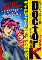 Doctor　K（もう一人のドクターK編）
