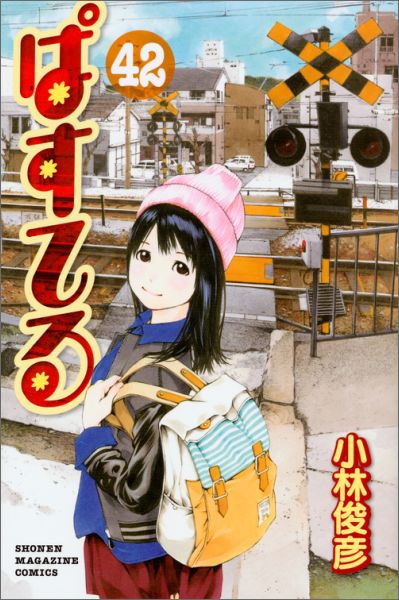 第42巻