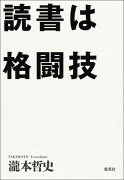 読書は格闘技