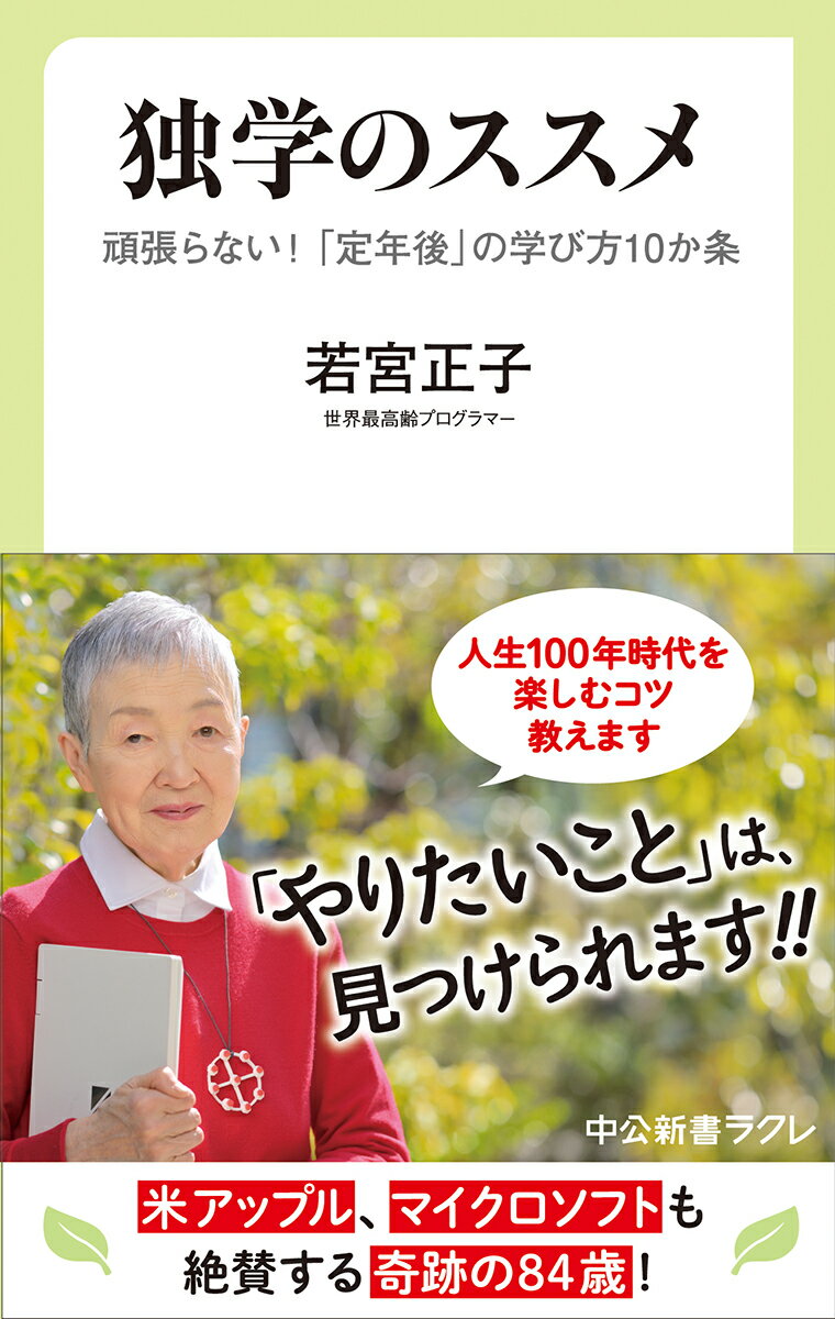 「趣味がない」なんてしょんぼりしなくて大丈夫。「やりたいこと」の見つけ方、お教えします。何歳からでも“成長”できます。定年後はますます楽しくなりますー。定年後に「独学」でプログラミングを学び、世界最高齢のアプリ開発者として一躍有名人に。英語のスピーチはグーグル翻訳で乗り切り、旅先で知り合った牧師さんの家を訪ねてみたり。自由気ままな８４歳。毎日を楽しく生きるコツは、頑張りすぎない「独学」にありました。