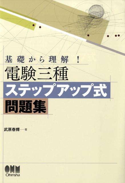 電験三種ステップアップ式問題集