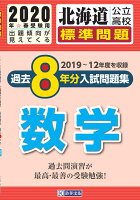 北海道公立高校過去8年分入試問題集（標準問題）数学（2020年春受験用）