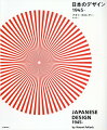 デザインが日本を変えた！家電・工芸・ファッション・グラフィック…戦後から現代まで、日本のデザイン・ヒストリーを豊富なヴィジュアルとわかりやすい解説で。総勢１００名以上！著名デザイナーの代表作７００点を網羅。