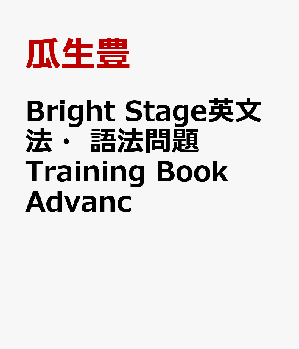 Bright　Stage英文法・語法問題Training　Book　Advanc
