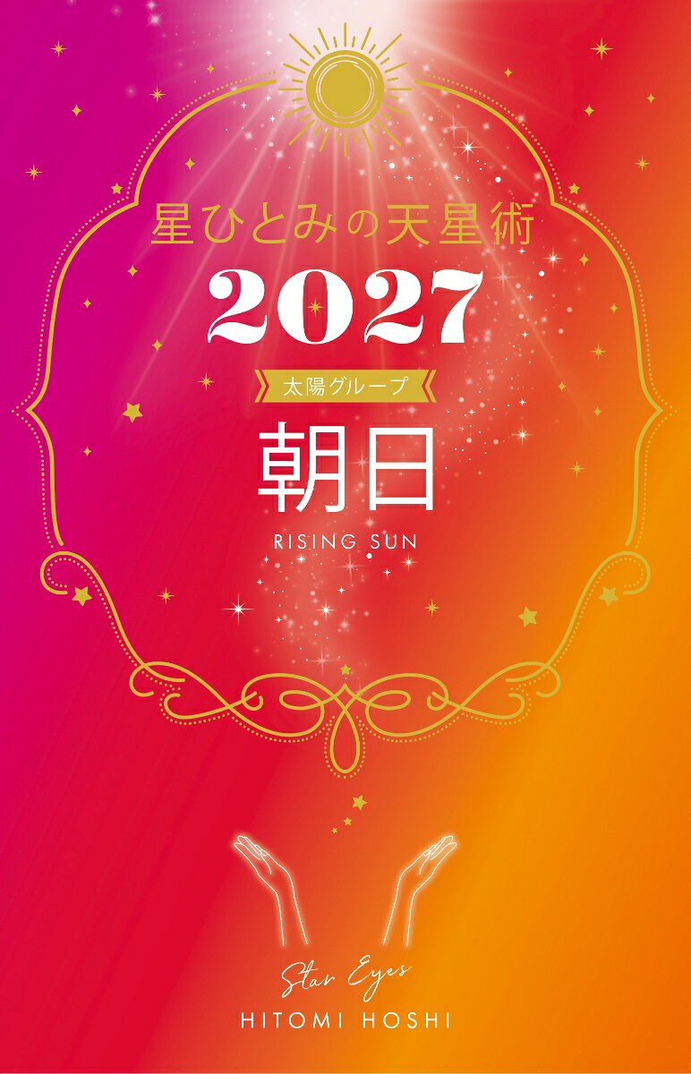星ひとみの天星術2027　朝日〈太陽グループ〉の表紙