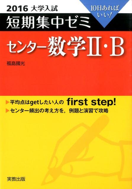大学入試短期集中ゼミセンター数学2・B（2016）