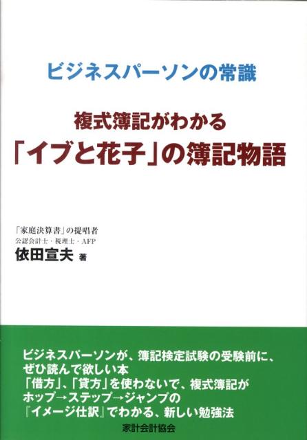 複式簿記がわかる「イブと花子」の簿記物語