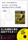 関連書籍 サッカー・フットサルかんたんリフティング入門 毎日15分、1カ月で誰でも連続50回できる！ [ 土屋健二 ]