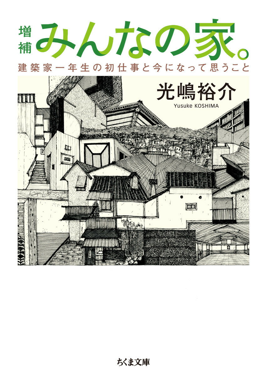 対話する建築家の処女作。内田樹邸「凱風館」ができるまで。