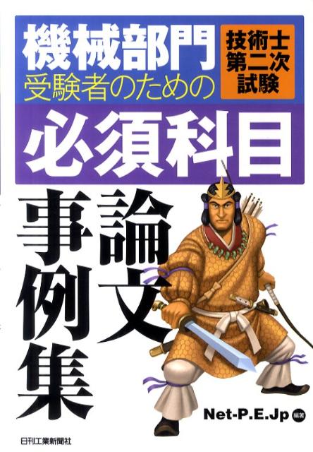 機械部門受験者のための技術士第二次試験〈必須科目〉論文事例集 Net Professional Eng