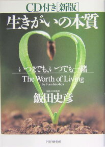 生きがいの本質新版 いつまでも、いつでも一緒 [ 飯田史彦 ]