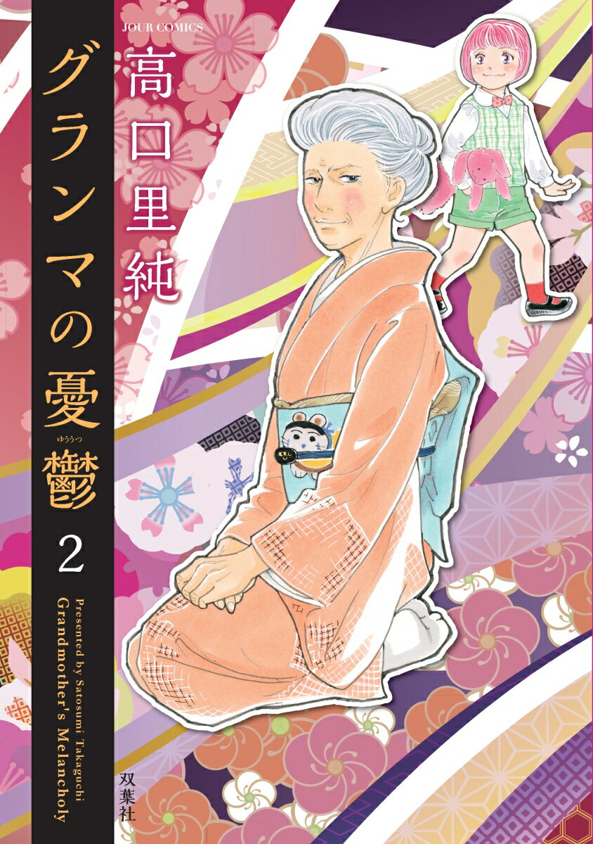 グランマの憂鬱（2）