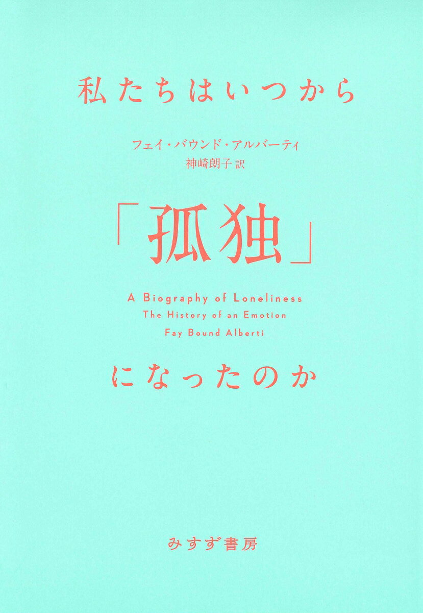 私たちはいつから「孤独」になったのか [ フェイ・バウンド・アルバーティ ]