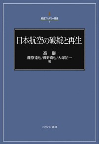 日本航空の破綻と再生（1）