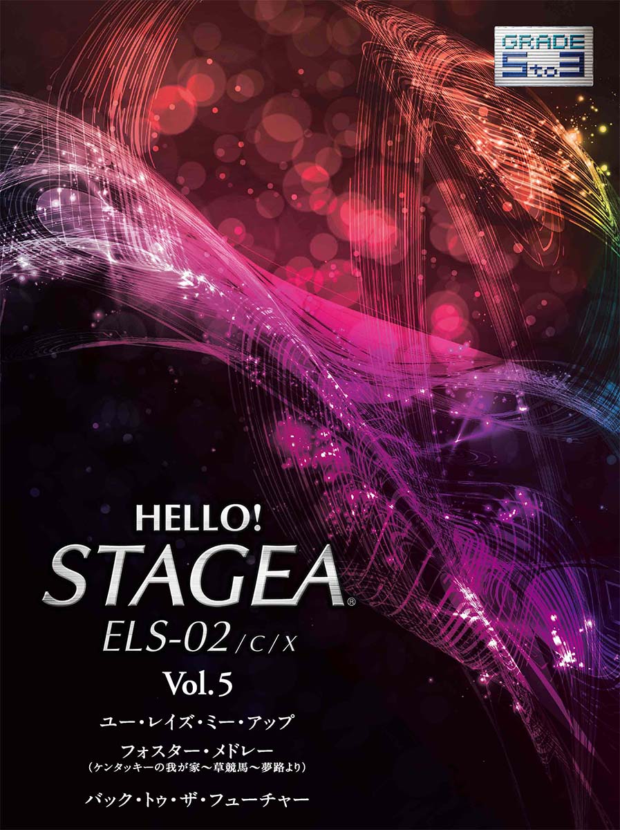 HELLO！STAGEA ELS-02/C/X 5〜3級 Vol.5