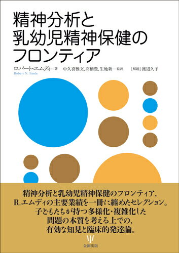 精神分析と乳幼児精神保健のフロンティア、Ｒ．エムディの主要業績を一冊に纏めたセレクション。子どもたちが持つ多様化・複雑化した問題の本質を考える上での、有効な知見と臨床的発達論。